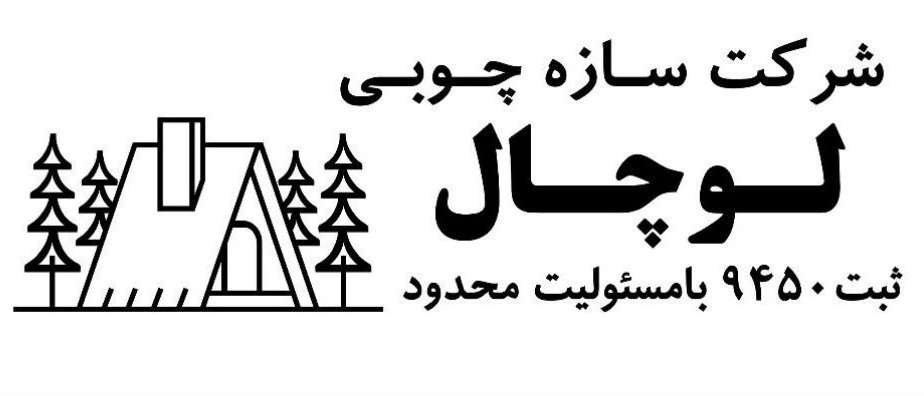 خانه های چوبی لوچال وود